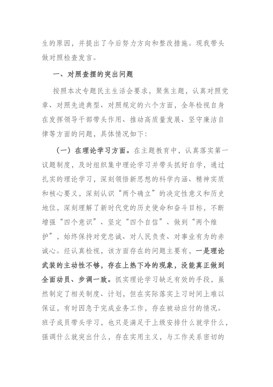2篇学习贯彻2023年六个方面专题民主生活会对照检查发言提纲（理论学习、政治素质、能力本领、担当作为、工作作风、廉洁自律).docx_第2页