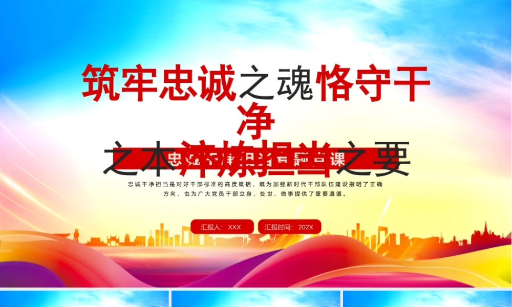 党员忠诚干净担当主题党课PPT筑牢忠诚之魂恪守干净之本淬炼担当之要PPT课件（带内容）.pptx