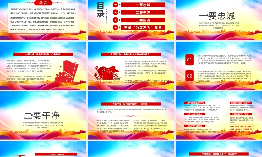 党员忠诚干净担当主题党课PPT筑牢忠诚之魂恪守干净之本淬炼担当之要PPT课件（带内容）.pptx