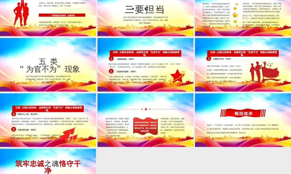 党员忠诚干净担当主题党课PPT筑牢忠诚之魂恪守干净之本淬炼担当之要PPT课件（带内容）.pptx
