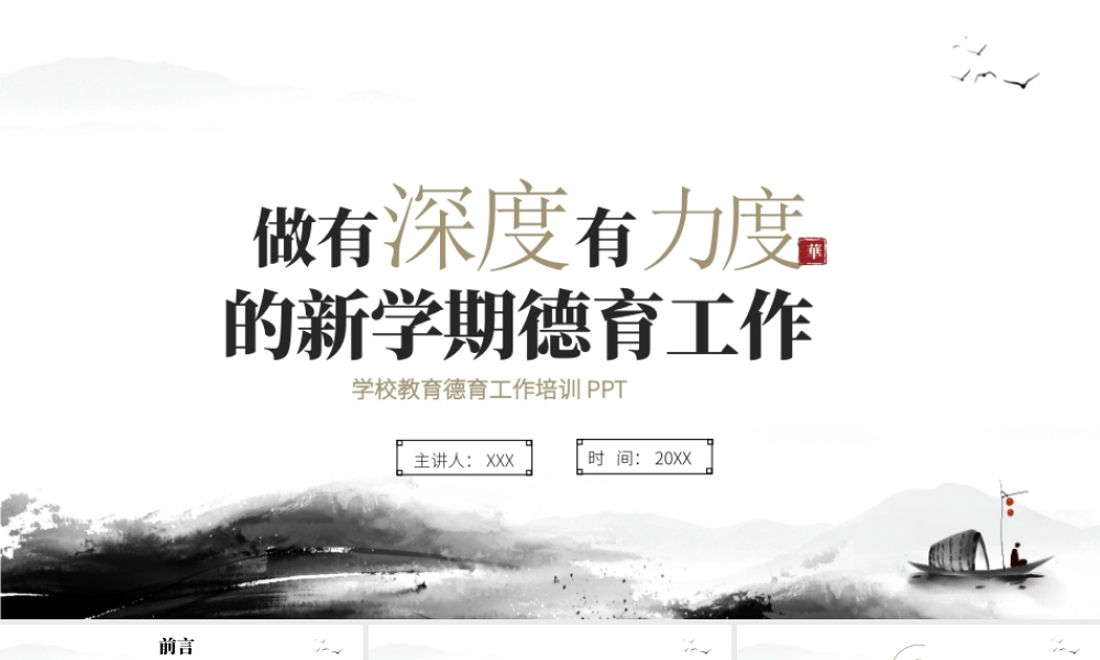 学校教育德育工作培训PPT做有深度有力度的新学期德育工作PPT课件（带内容）.pptx