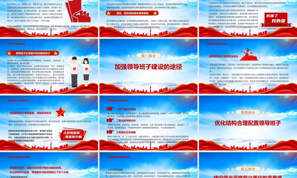 党支部领导班子的建设PPT建设好领导班子是夯实党执政组织基础的关键PPT课件（带内容）.pptx