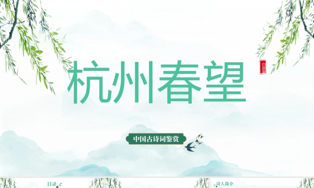 白居易《杭州春望》诗词鉴赏PPT课件（带内容）.pptx