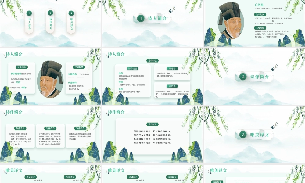 白居易《杭州春望》诗词鉴赏PPT课件（带内容）.pptx
