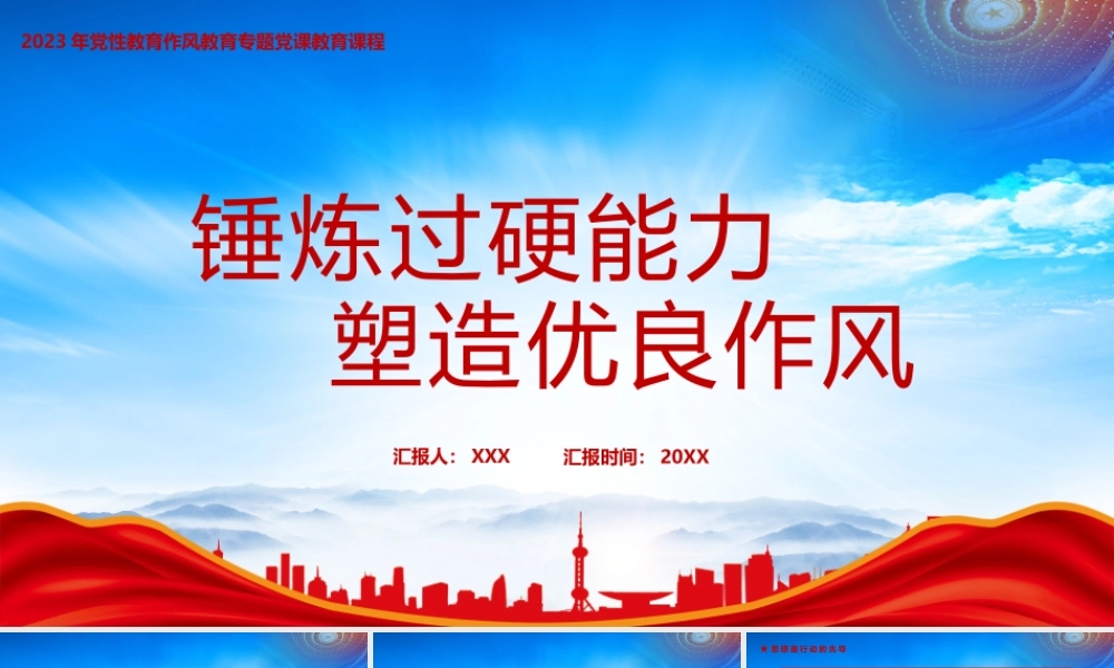 锻炼过硬能力塑造优良作风PPT作风与能力是干事成事双保险PPT课件（带内容）.pptx