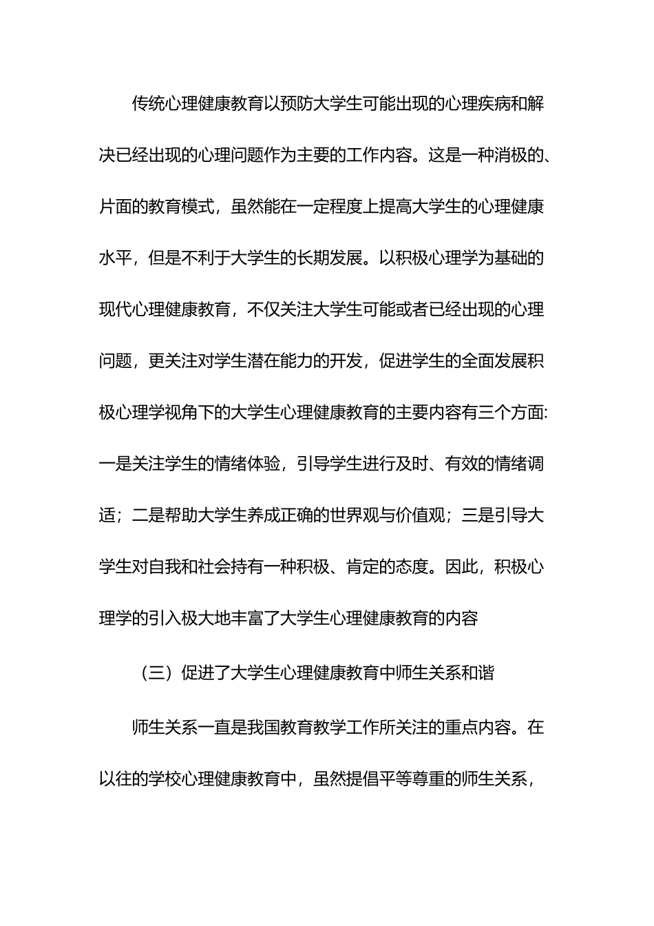 积极心理学对大学生心理健康教育的启示2篇.docx_第3页