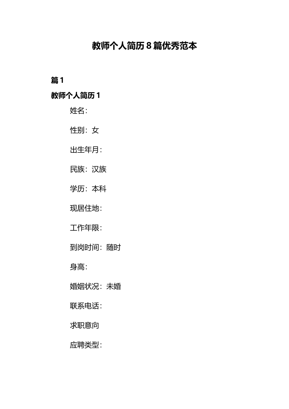 教师个人简历8篇优秀范本.docx_第1页