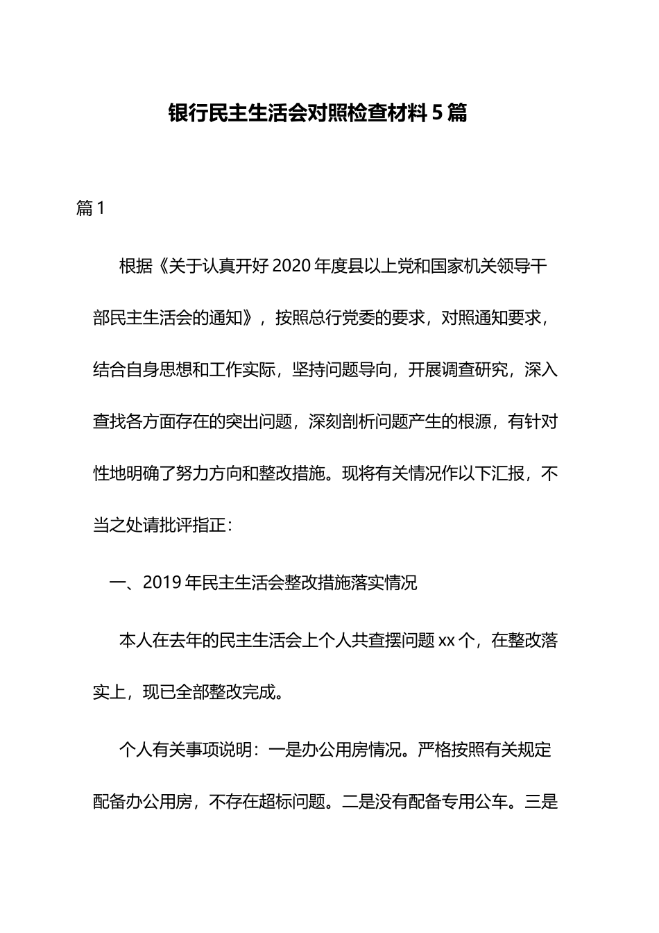 银行民主生活会对照检查材料5篇.docx_第1页