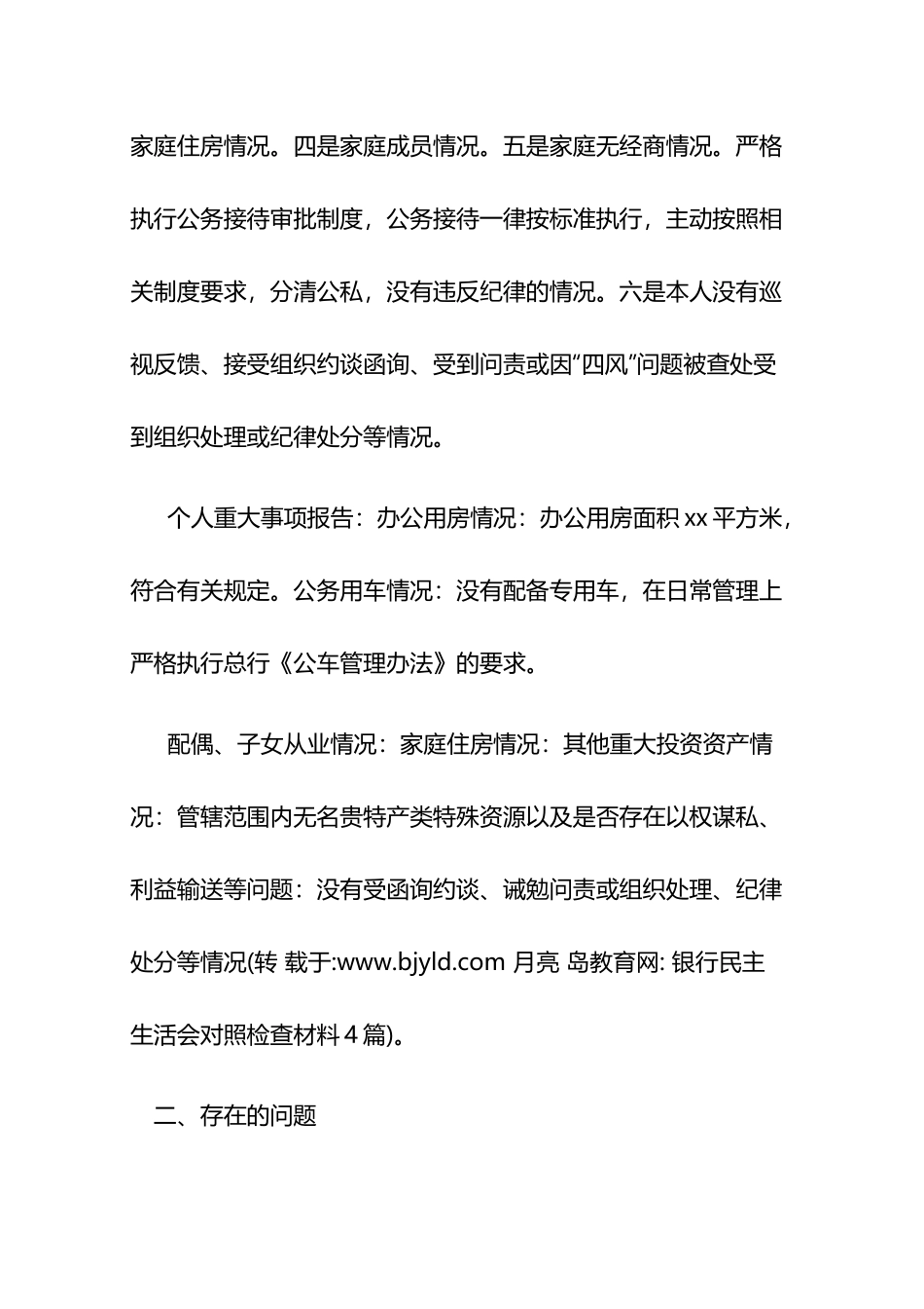 银行民主生活会对照检查材料5篇.docx_第2页