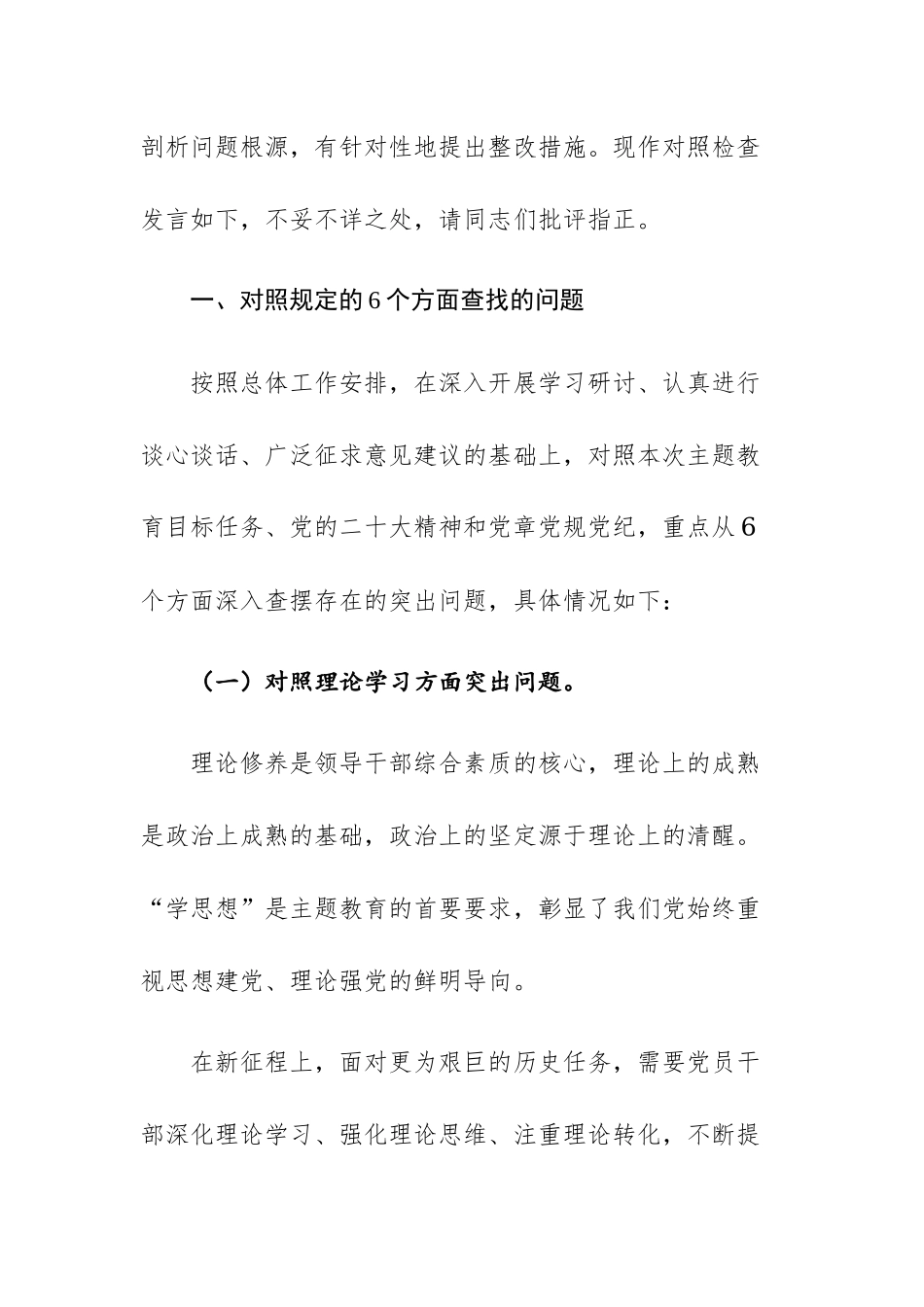 2023年主题教育专题民主生活会个人围绕“六个方面”对照检查剖析材料范文.docx_第2页