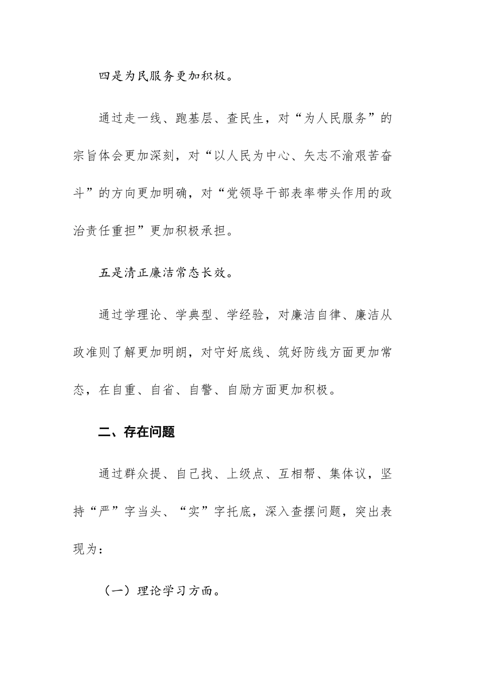 2023年主题教育专题民主生活会个人对照“六个方面”剖析发言材料范文参考.docx_第3页