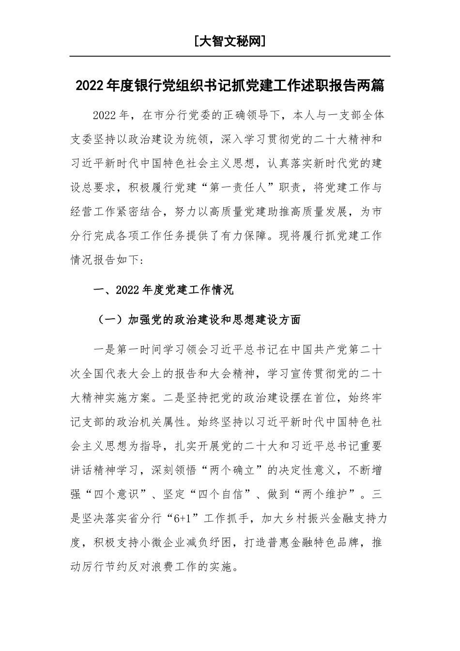 2022年度银行党组织书记抓党建工作述职报告两篇.docx_第1页