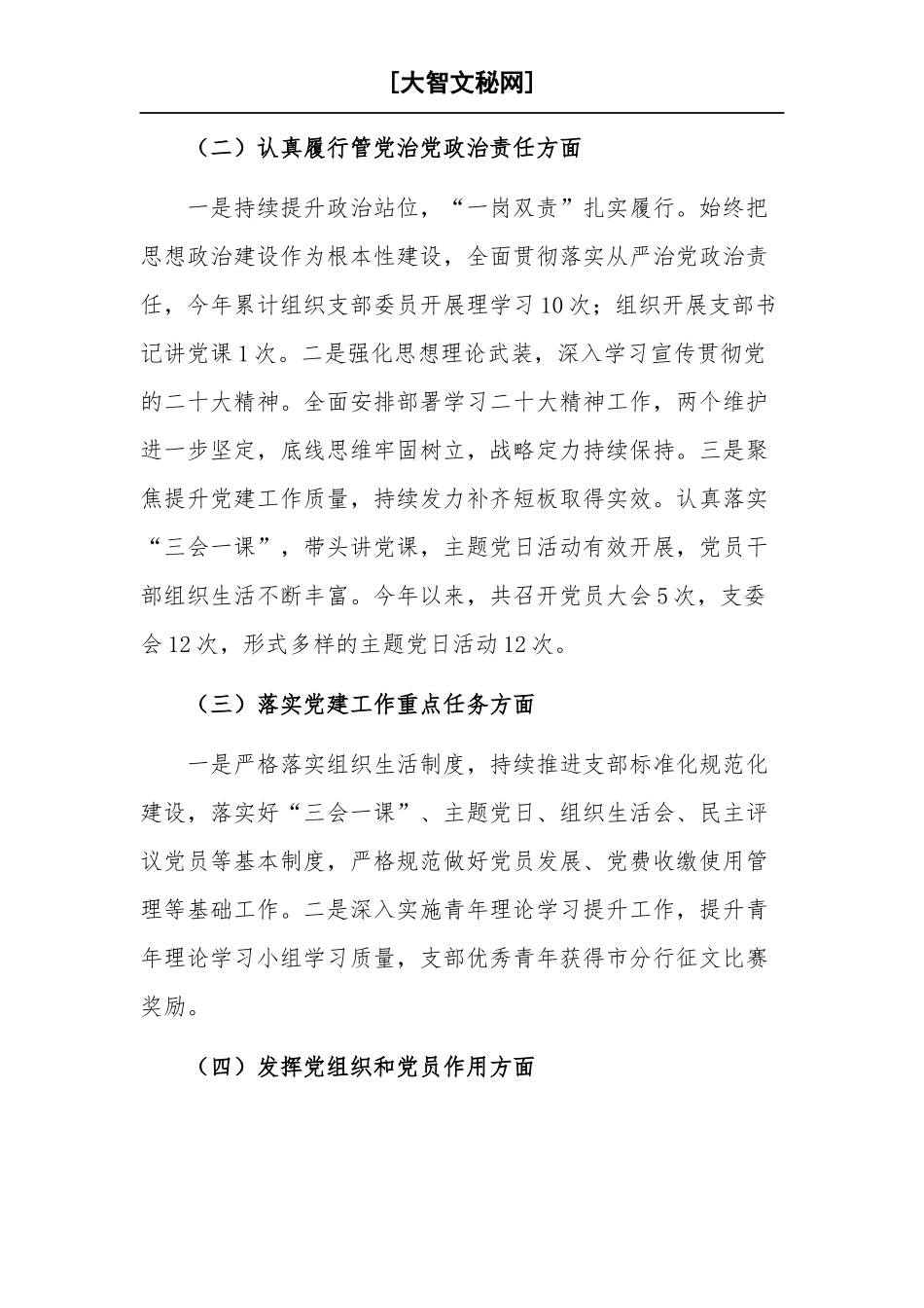 2022年度银行党组织书记抓党建工作述职报告两篇.docx_第2页