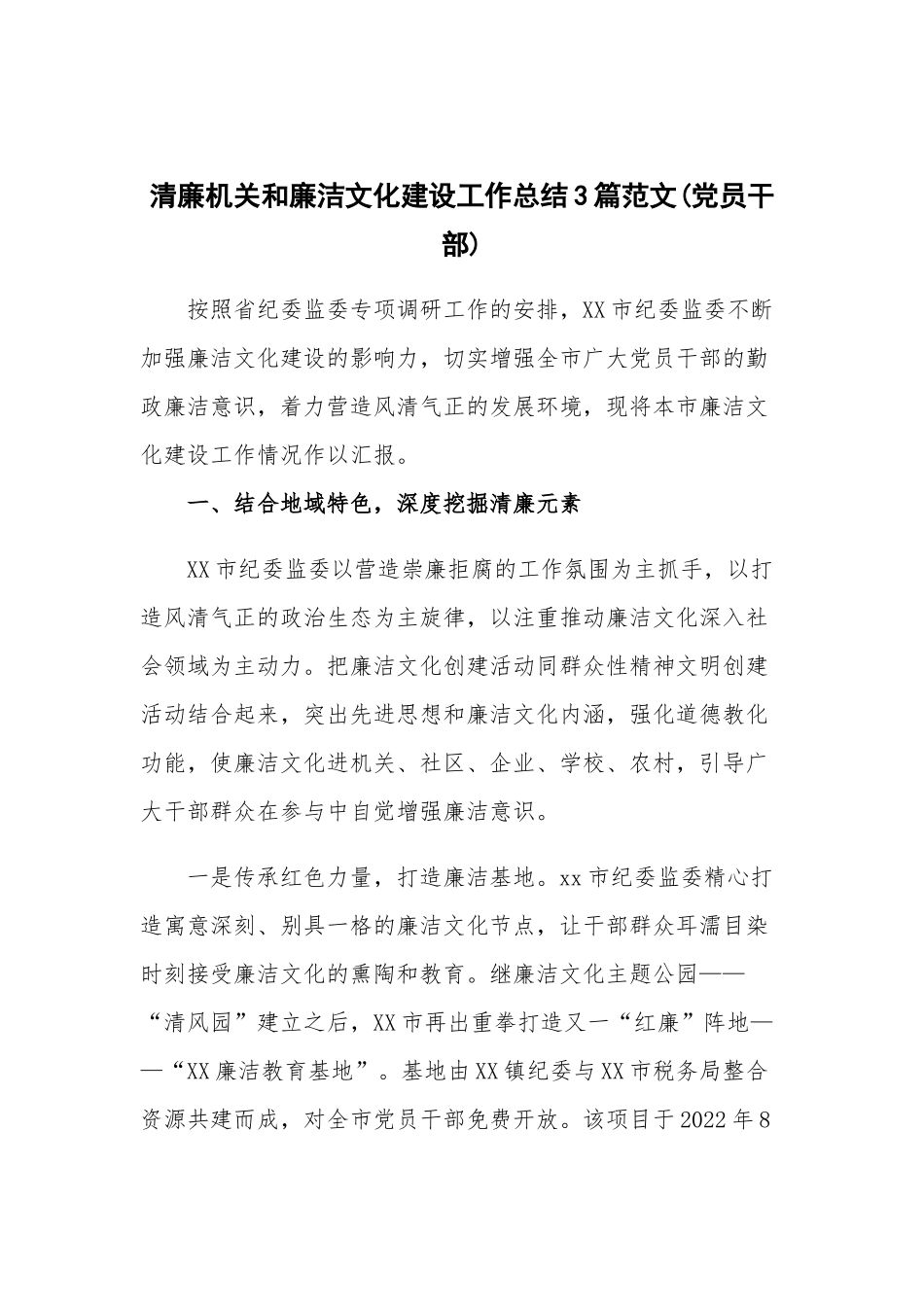 清廉机关和廉洁文化建设工作总结3篇范文(党员干部).docx_第1页