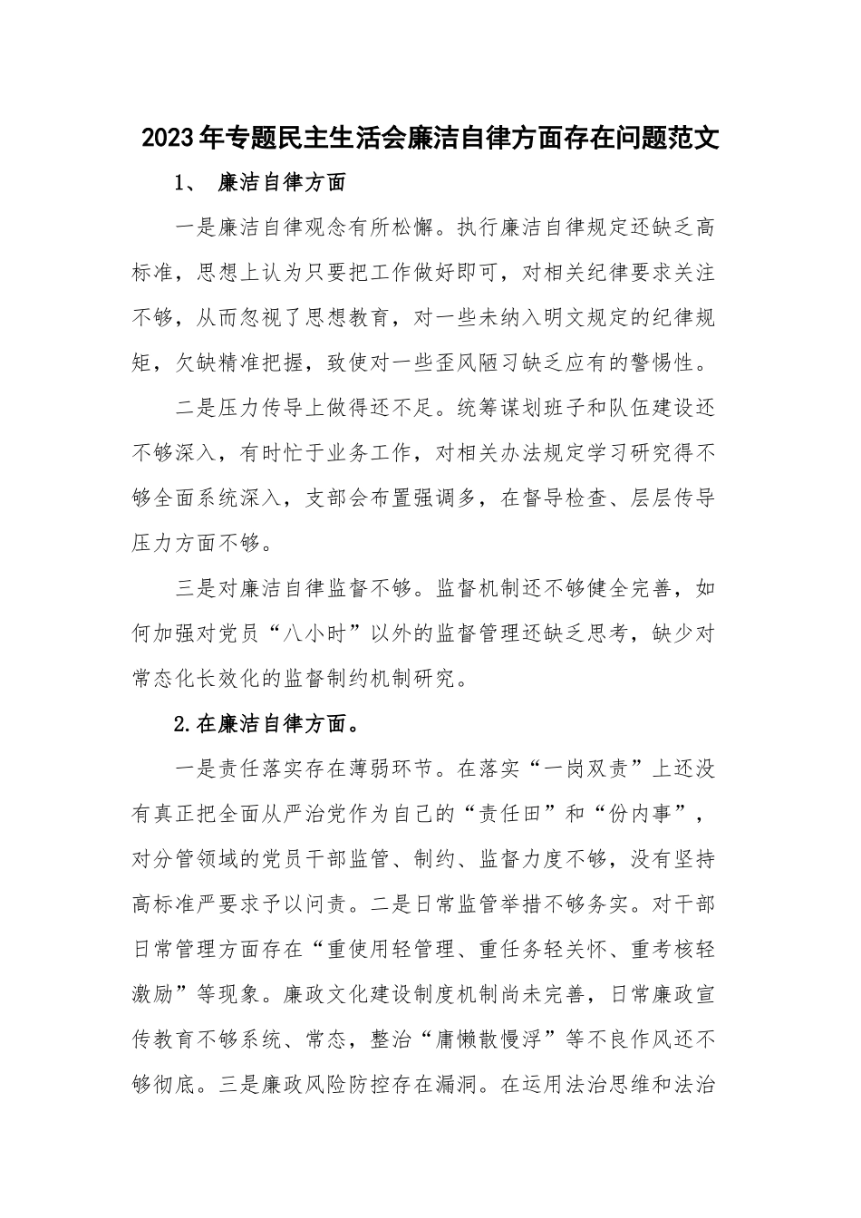 2023年专题民主生活会廉洁自律方面存在问题范文.docx_第1页