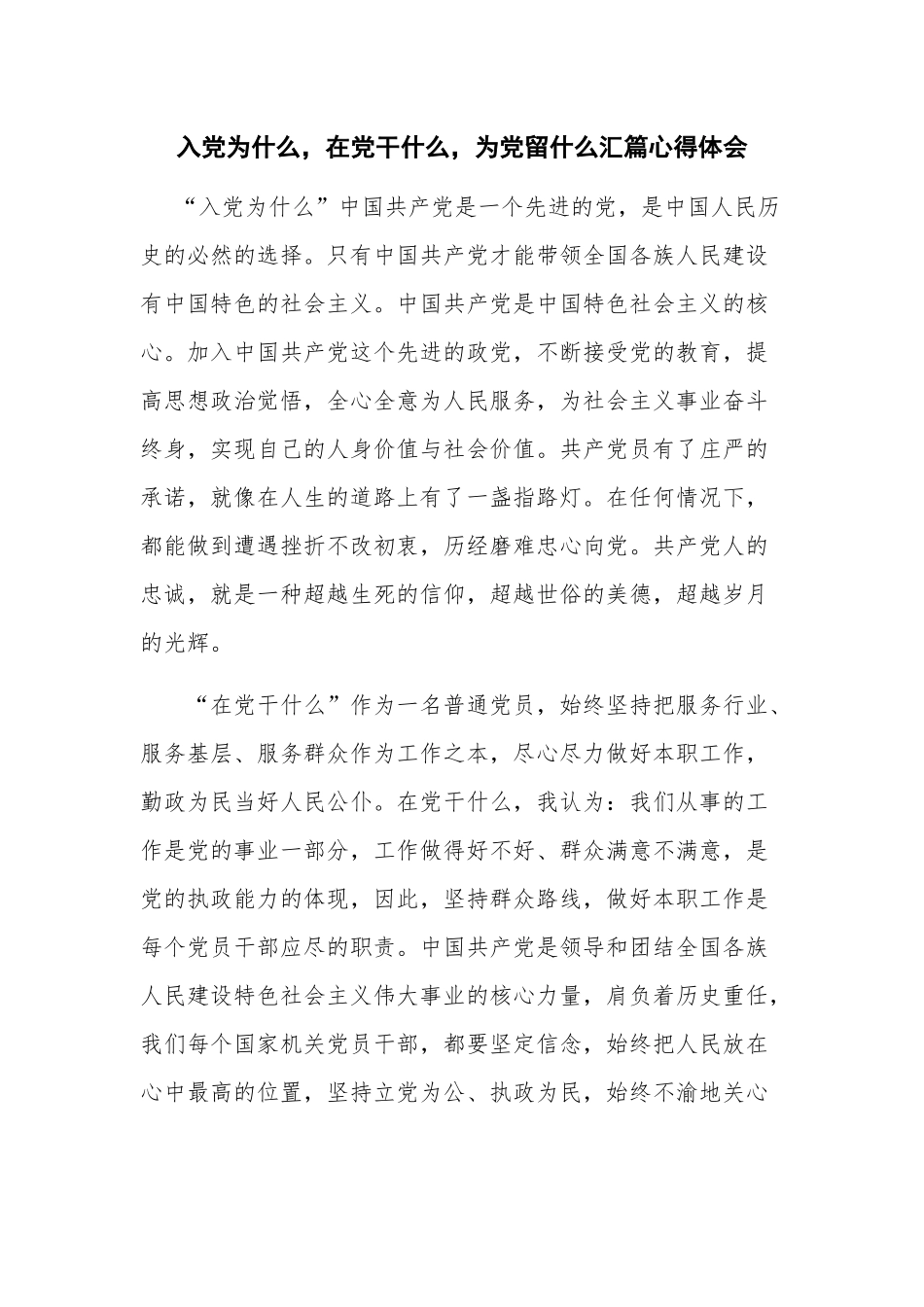入党为什么在党干什么为党留什么汇篇心得体会.docx_第1页