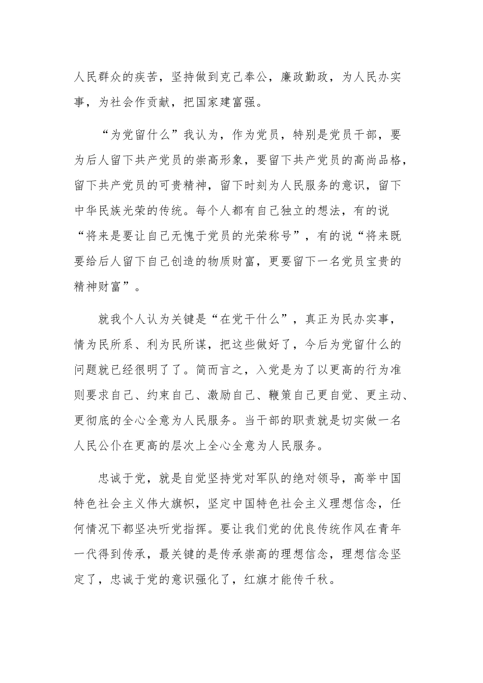 入党为什么在党干什么为党留什么汇篇心得体会.docx_第2页