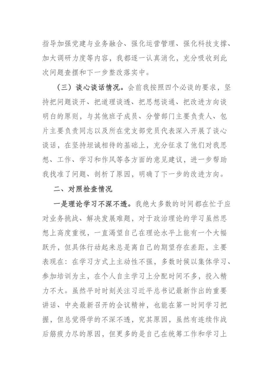 2023年“理论学习、政治素质、能力本领、担当作为、工作作风、廉洁自律”六个方面专题民主生活会个人发言材料(二篇).docx_第2页