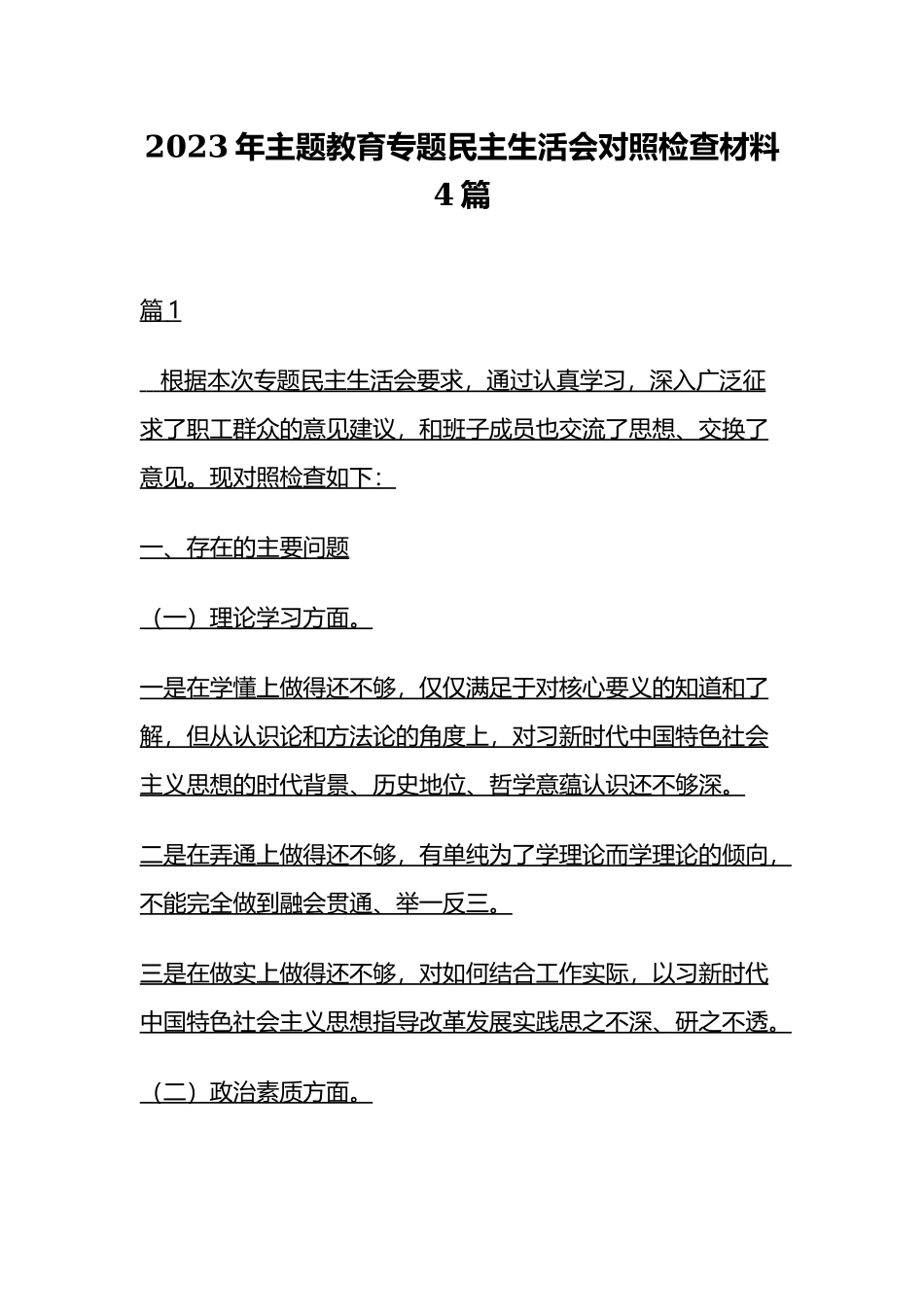 2023年主题教育专题民主生活会对照检查材料4篇.docx_第1页