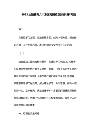 2023主题教育六个方面对照检查剖析材料两篇.docx