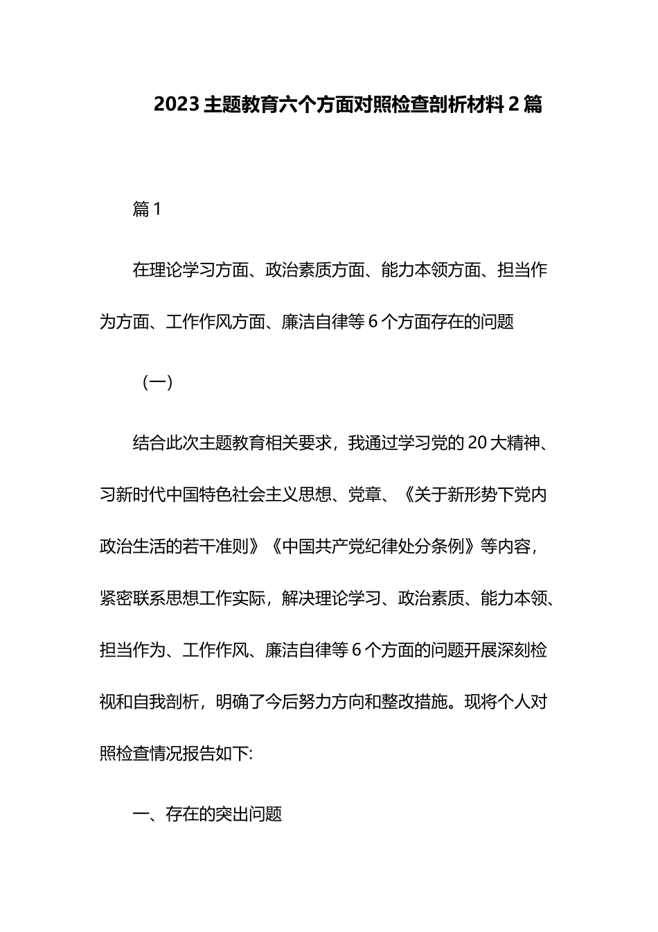 2023主题教育六个方面对照检查剖析材料2篇.docx_第1页