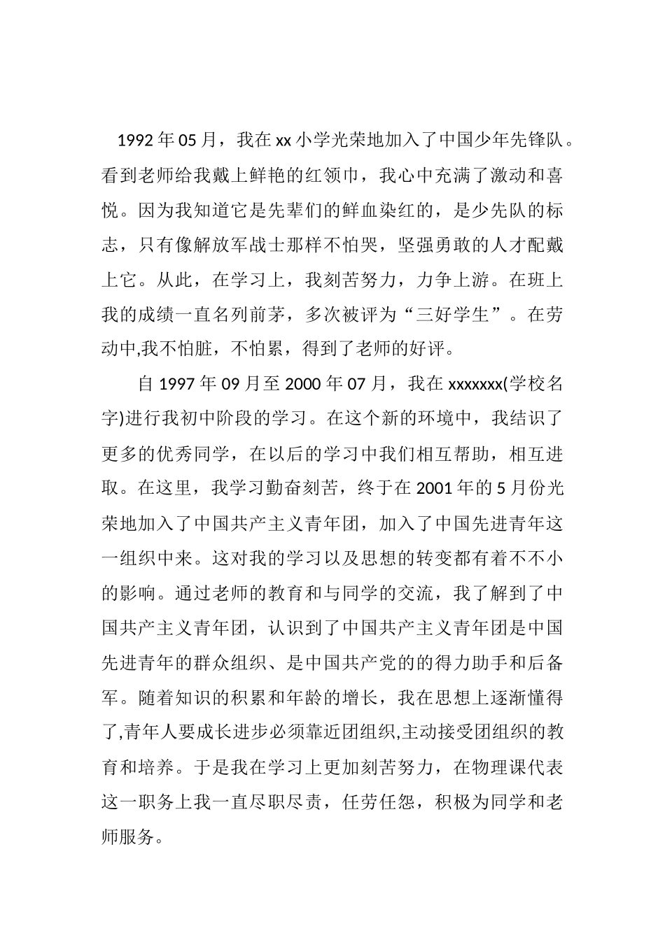 大学生入党个人自传.docx_第2页
