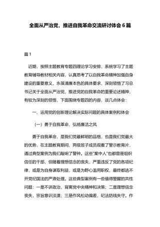 全面从严治党推进自我革命交流研讨体会6篇.docx