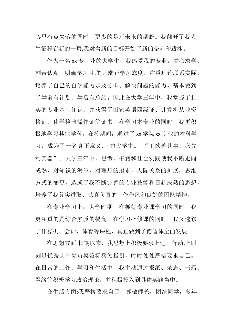 大学生入职个人自传.docx_第2页