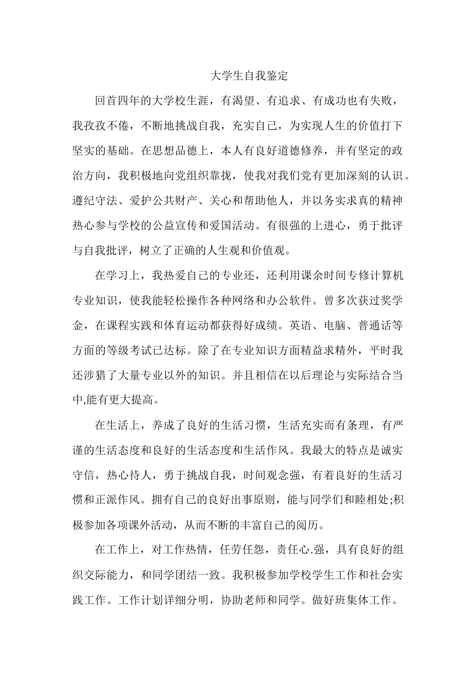 大学生自我鉴定.docx_第1页