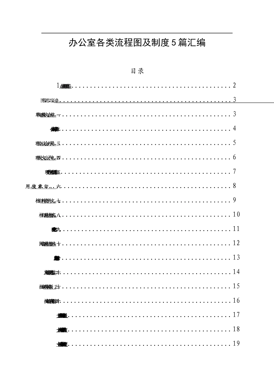 办公室各类流程图及制度5篇汇编.docx_第1页