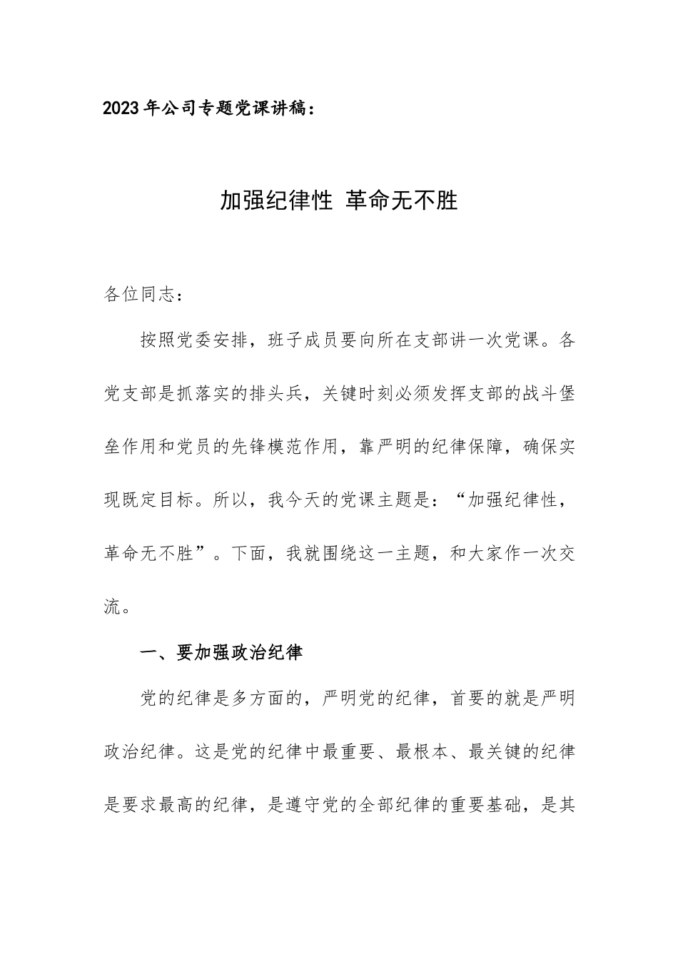 2023年公司专题党课讲稿：加强纪律性 革命无不胜.docx_第1页