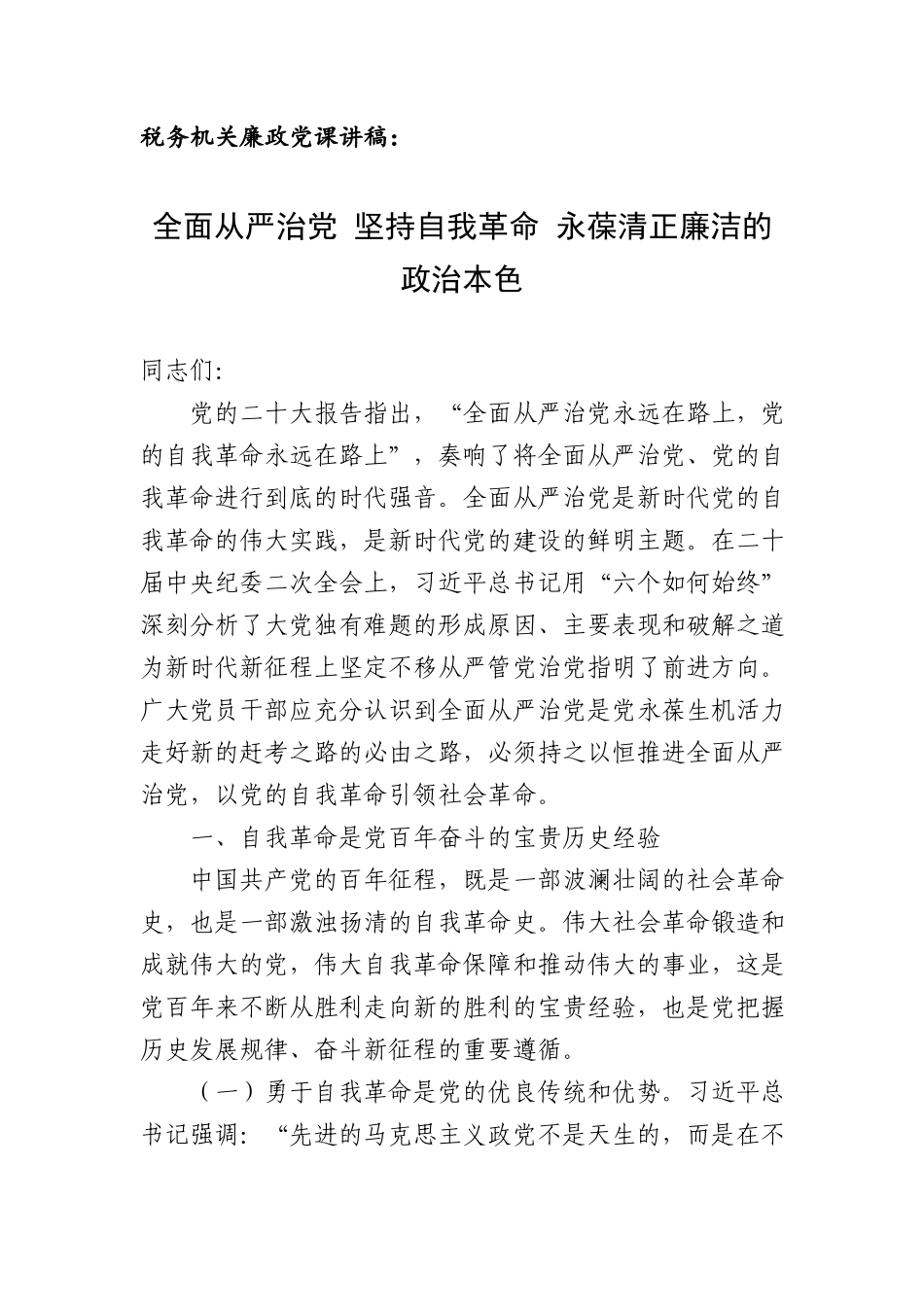 税务机关廉政党课讲稿：全面从严治党 坚持自我革命 永葆清正廉洁的政治本色.docx_第1页