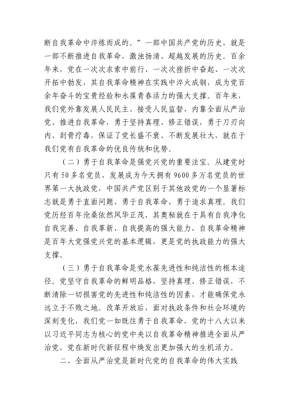 税务机关廉政党课讲稿：全面从严治党 坚持自我革命 永葆清正廉洁的政治本色.docx_第2页