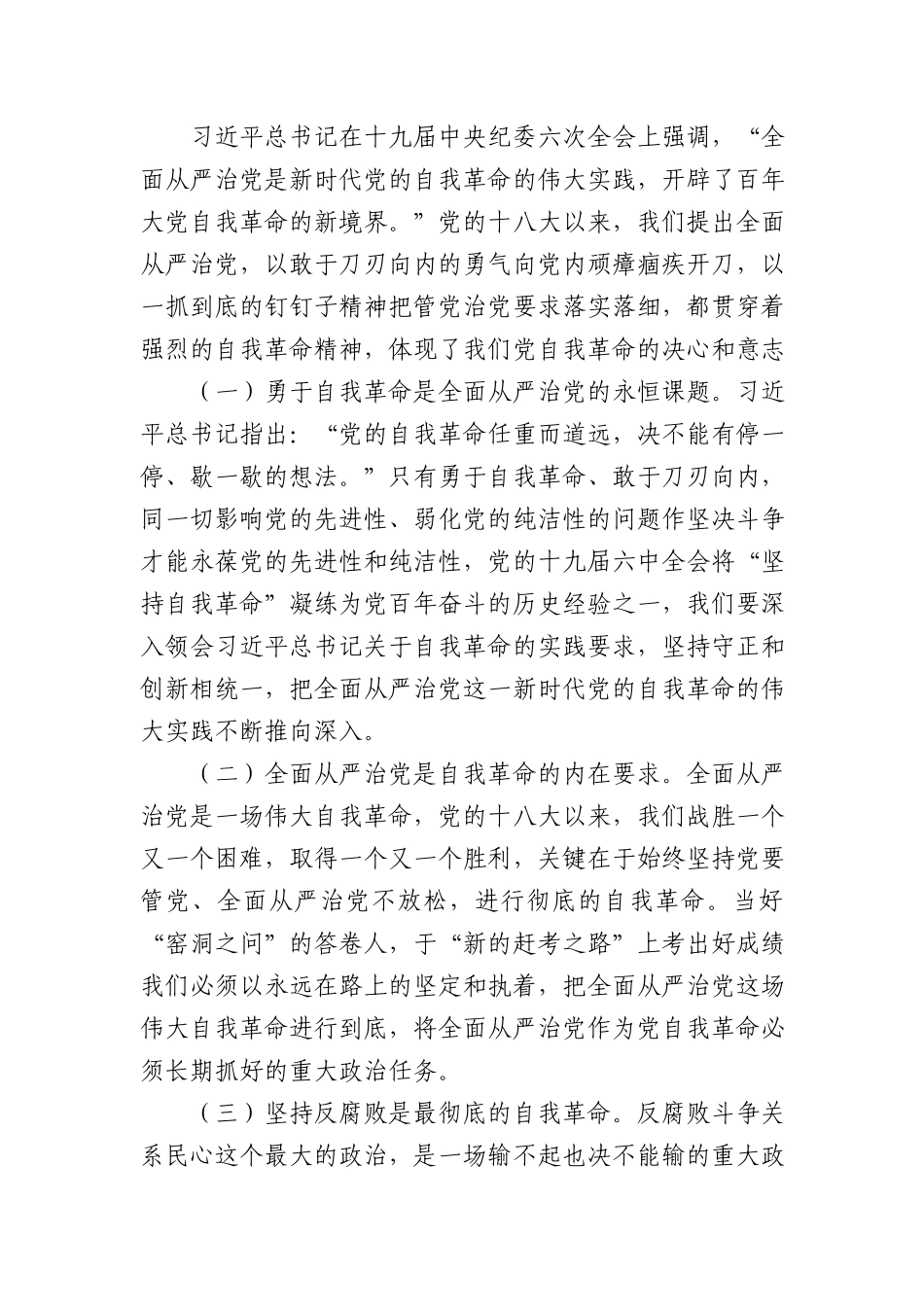 税务机关廉政党课讲稿：全面从严治党 坚持自我革命 永葆清正廉洁的政治本色.docx_第3页