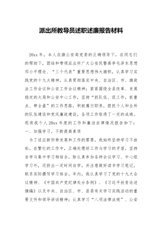 派出所教导员述职述廉报告材料.docx