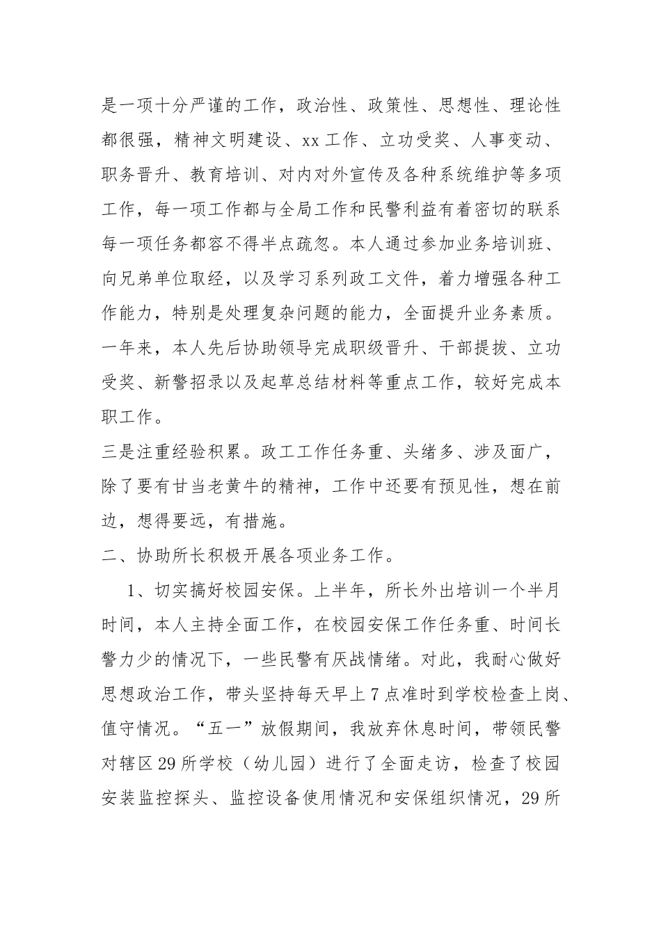 派出所教导员试用期个人工作总结材料.docx_第2页
