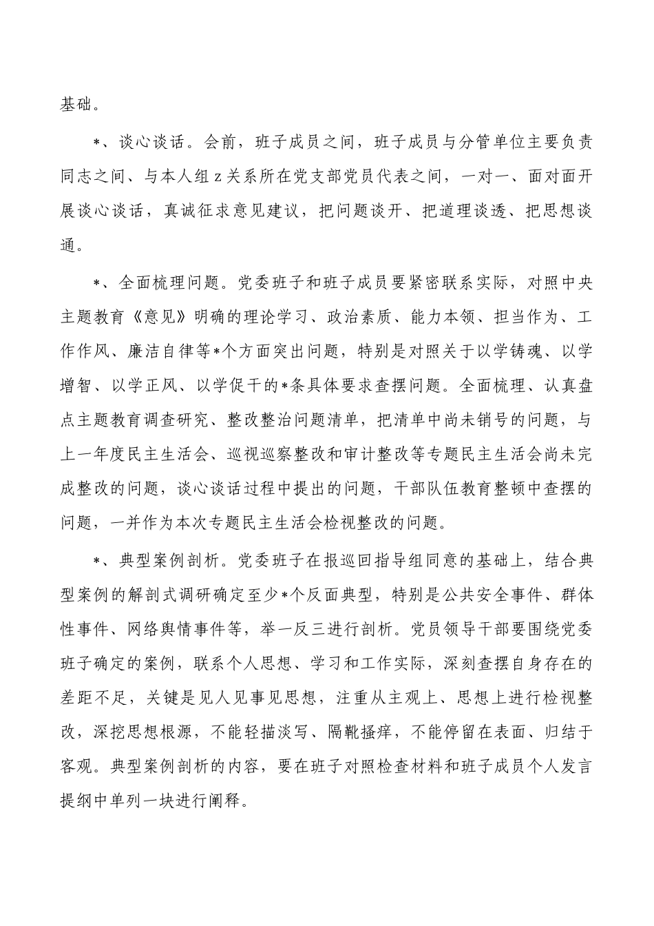 2023年教育专题生活会方案.docx_第2页
