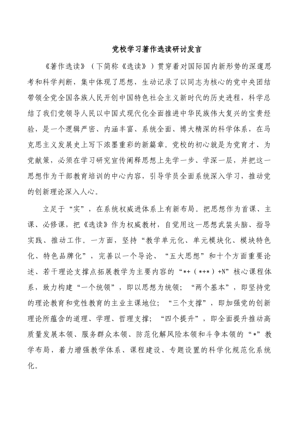 党校学习著作选读研讨发言.docx_第1页