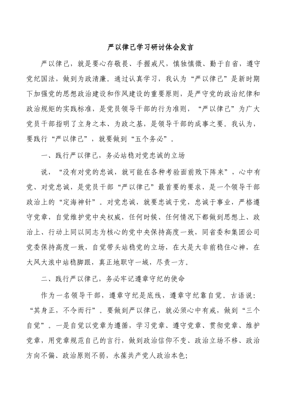 严以律己学习研讨体会发言.docx_第1页