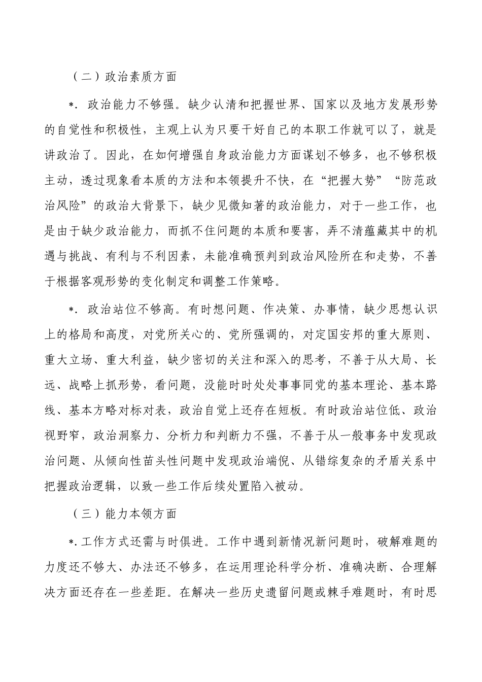 六个方面个人检查材料剖析发言.docx_第2页
