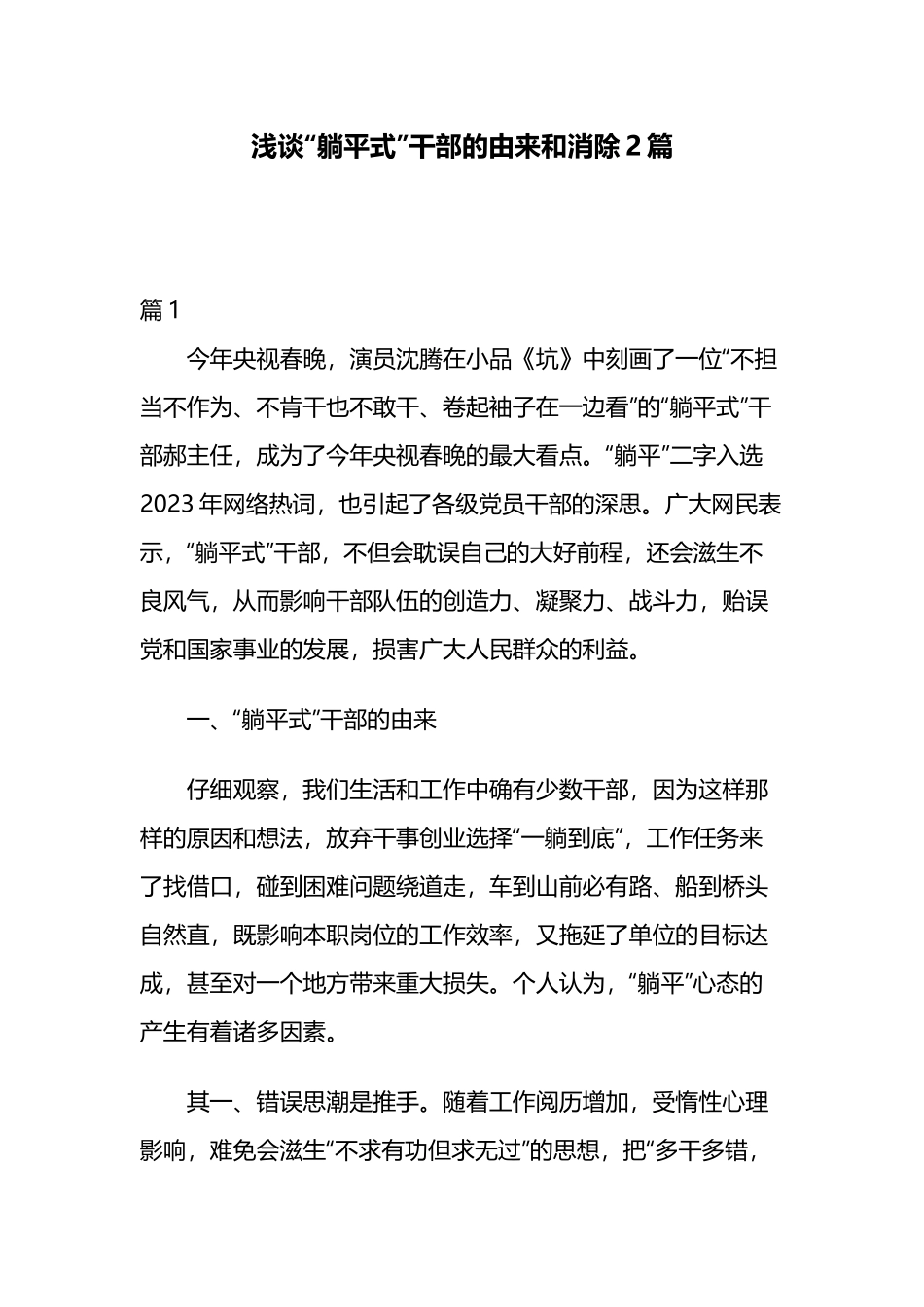 浅谈“躺平式”干部的由来和消除2篇.docx_第1页