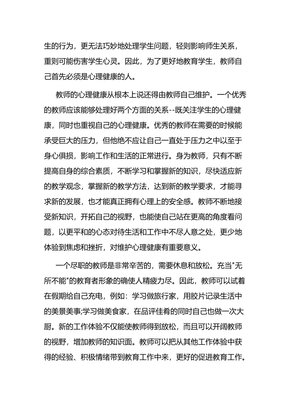 关于心理健康的心得感悟8篇.docx_第2页