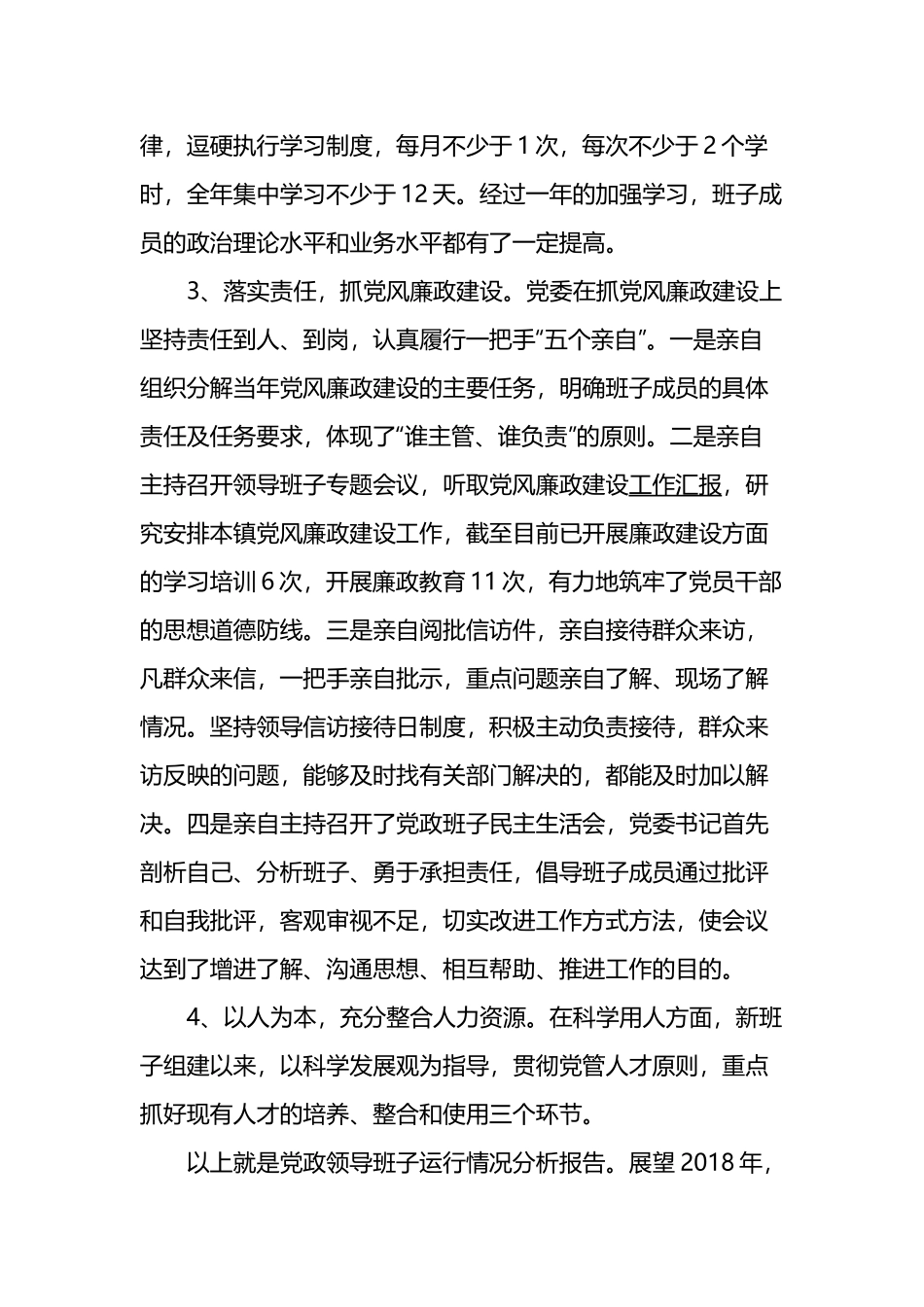 党政领导班子运行情况分析报告3篇.docx_第3页