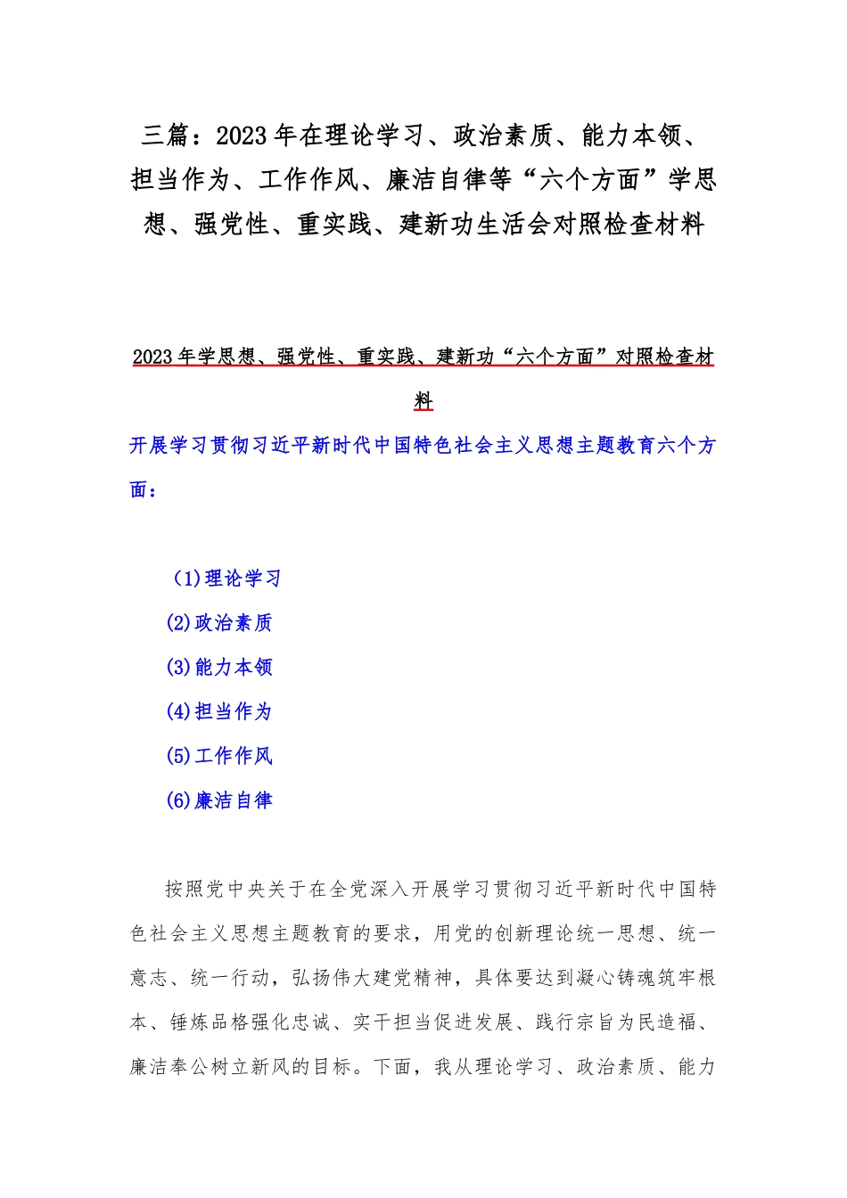 三篇：2023年在理论学习、政治素质、能力本领、担当作为、工作作风、廉洁自律等“六个方面”学思想、强党性、重实践、建新功生活会对照检查材料.docx_第1页