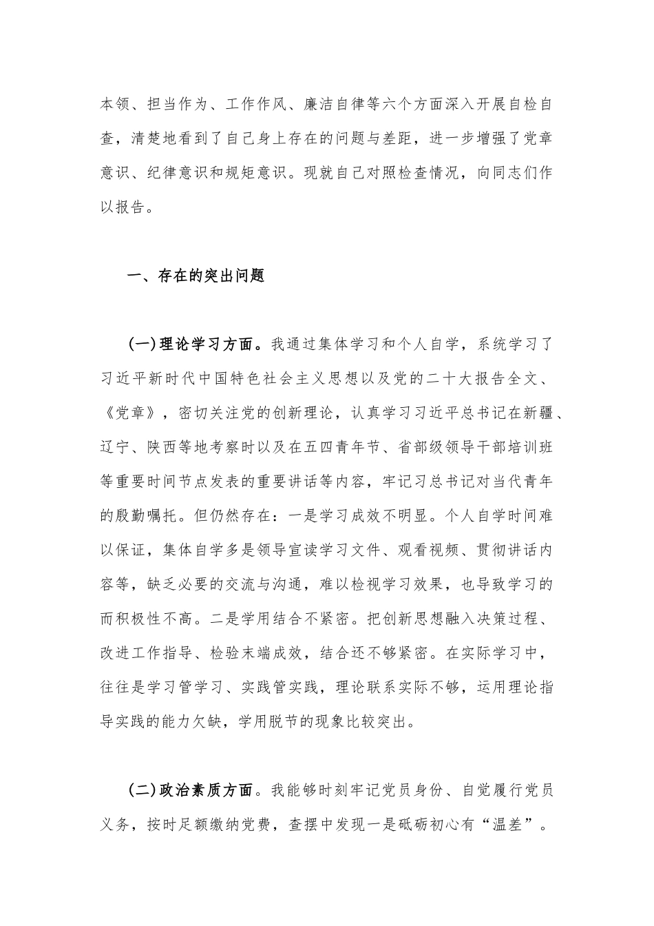 三篇：2023年在理论学习、政治素质、能力本领、担当作为、工作作风、廉洁自律等“六个方面”学思想、强党性、重实践、建新功生活会对照检查材料.docx_第2页