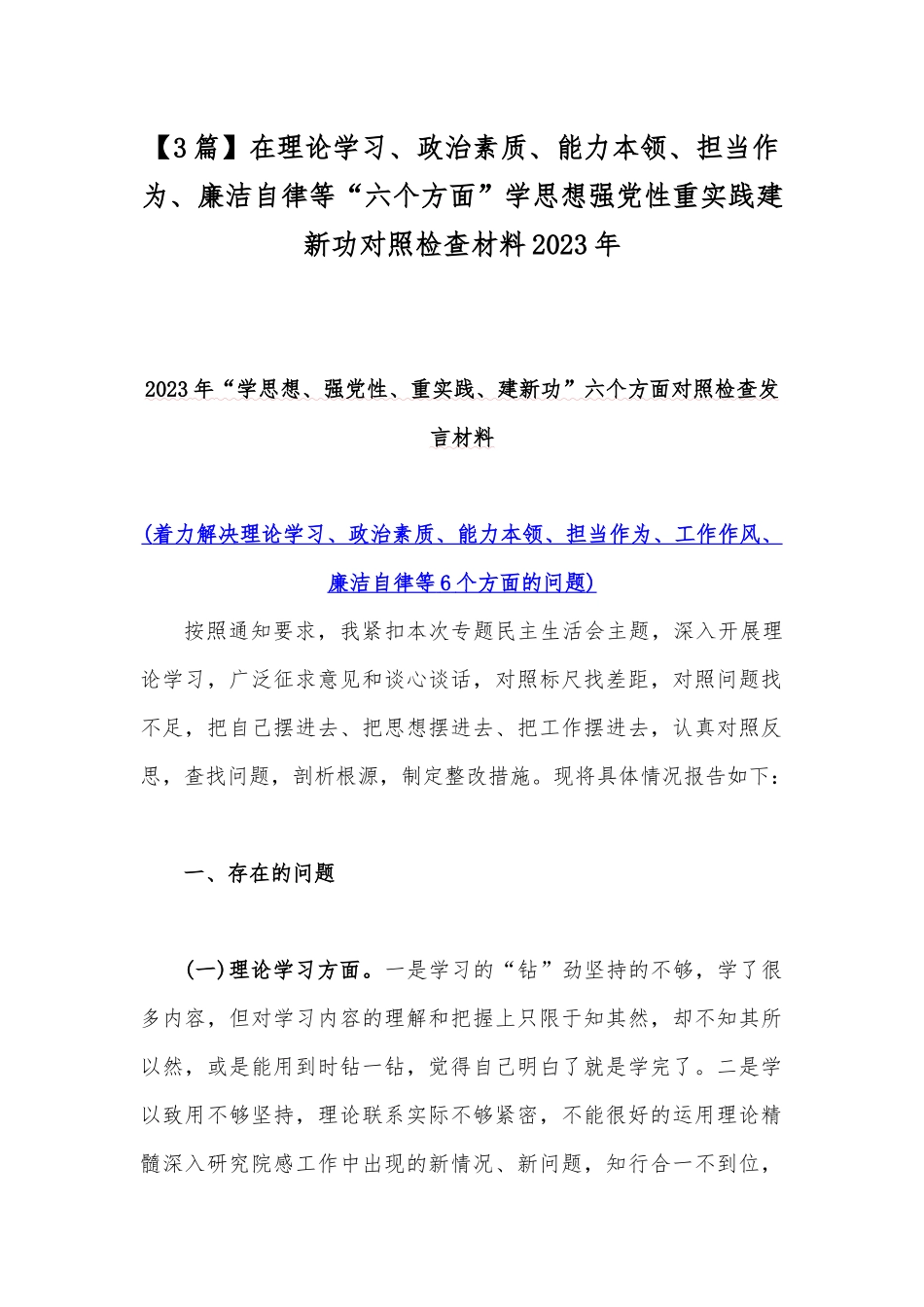 【3篇】在理论学习、政治素质、能力本领、担当作为、廉洁自律等“六个方面”学思想强党性重实践建新功对照检查材料2023年.docx_第1页