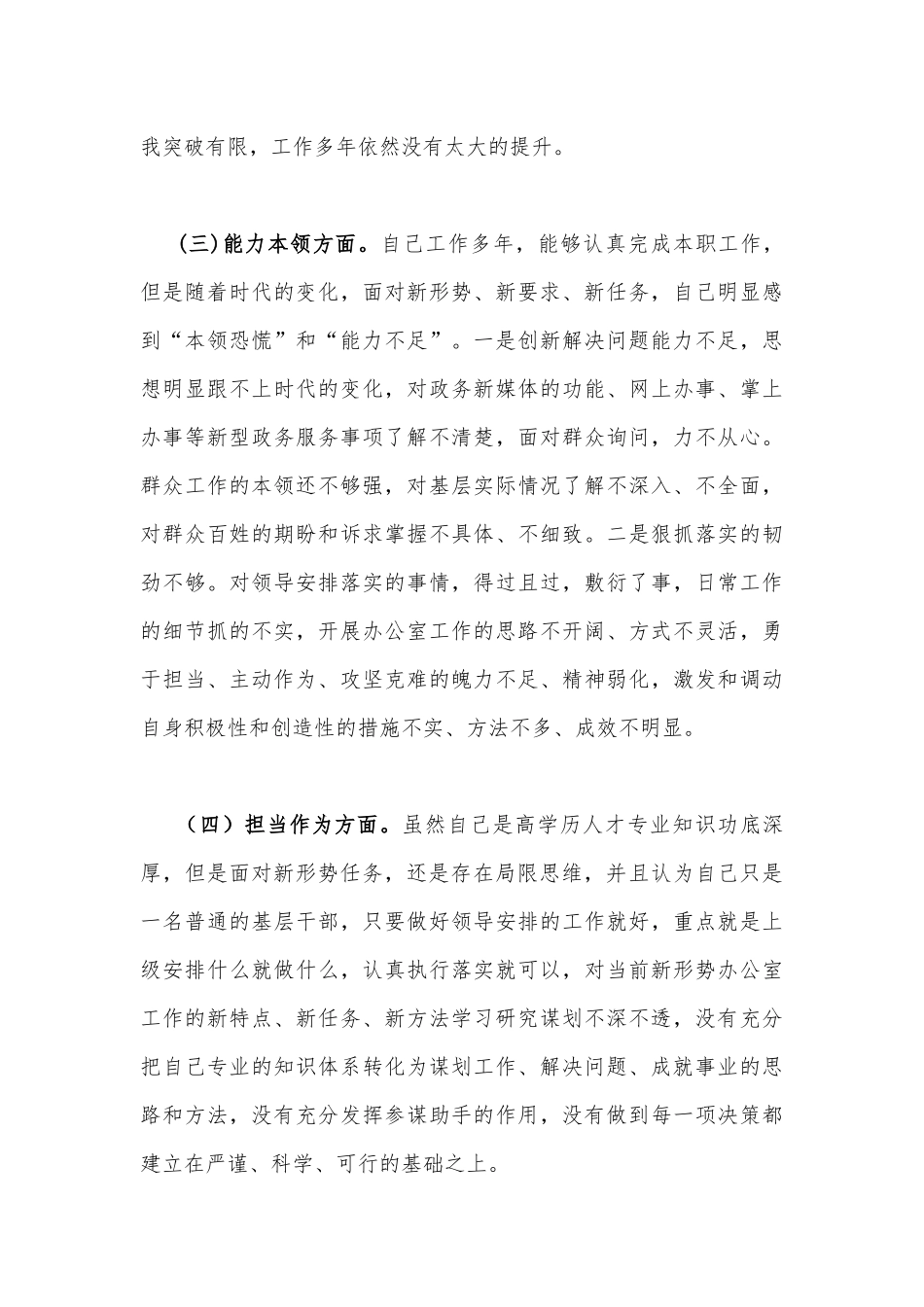 2023年“学思想、强党性、重实践、建新功”对照理论学习、能力本领、担当作为、廉洁自律等“六个方面”检查发言材料3份.docx_第3页