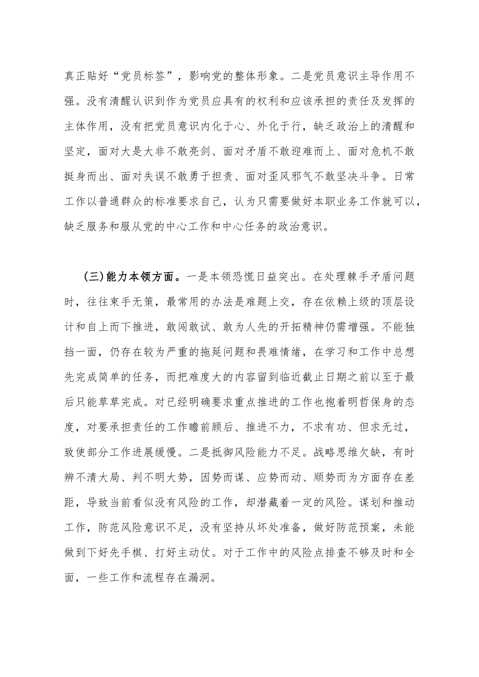 3份2023年学思想、强党性、重实践、建新功“六个方面”民主生活会对照检查材料【对照理论学习、能力本领、担当作为、廉洁自律等6个方面】.docx_第3页