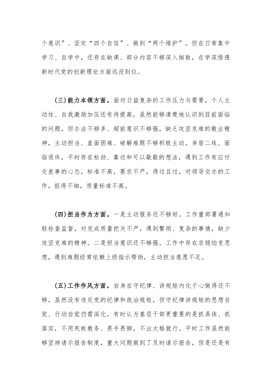 2023年对照理论学习、政治素质、能力本领、担当作为、工作作风、廉洁自律等“六个方面”学思想、强党性、重实践、建新功对照检查材料3份.docx_第2页