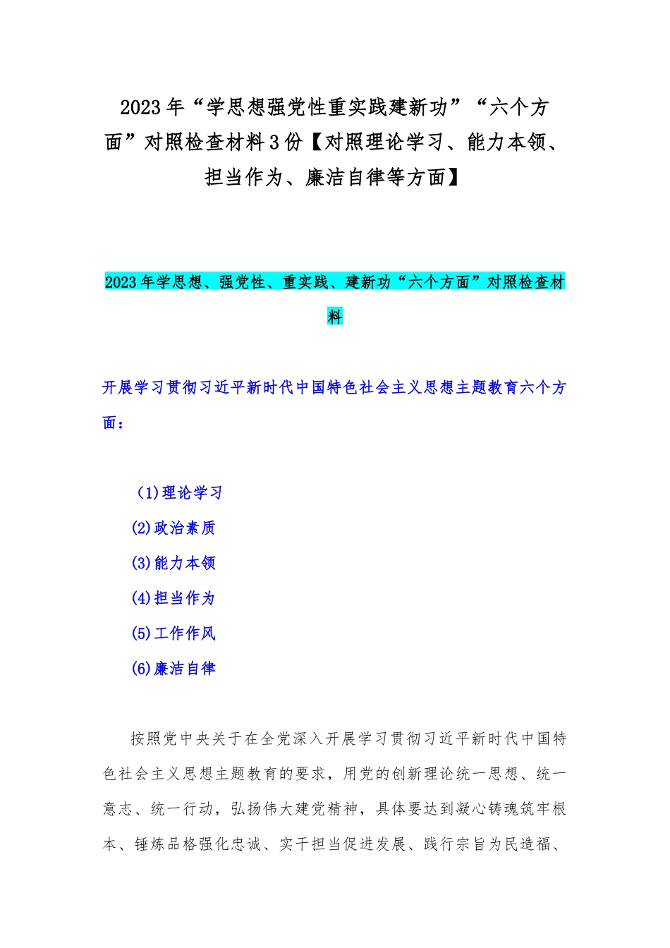 2023年“学思想强党性重实践建新功”“六个方面”对照检查材料3份【对照理论学习、能力本领、担当作为、廉洁自律等方面】.docx_第1页